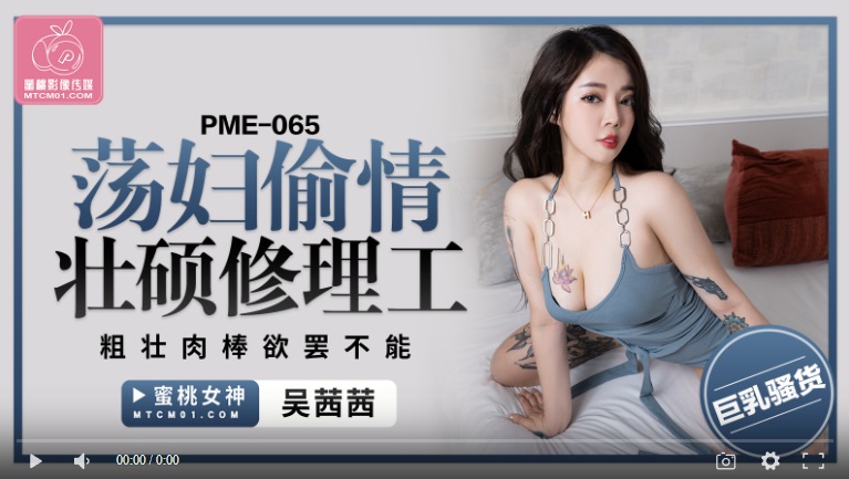 [High quality domestic product] Peach Media PME065 Slutty woman having an affair with a strong repairman whose thick dick won't stop Wu Qianqian