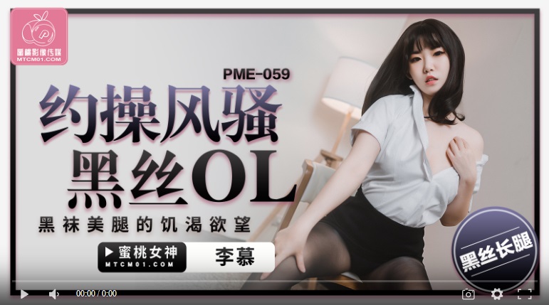 [High quality domestic product] Peach Media PME059 Make an appointment with a sexy black stockings office lady with beautiful legs - Li Mu