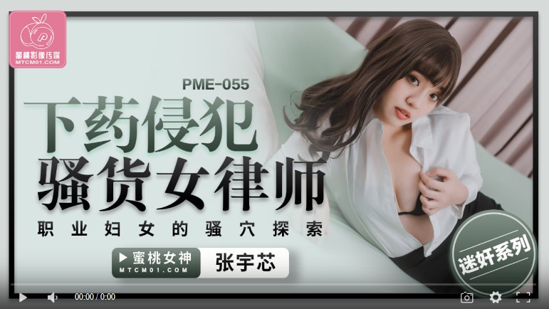 [High quality domestic product] Peach Media PME055 Drugging and assaulting a lewd female lawyer. Exploring the genitals of a working woman - Zhang Yuxin