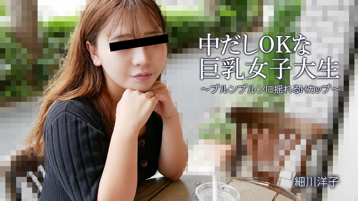 HEYZO-3392 中出也OK的巨乳女大學生~H罩杯晃動~ – 細川洋子