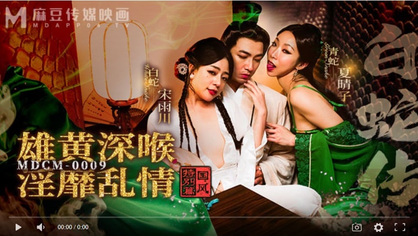 [High quality domestic production] Madou Media MDCM0009 National Style Special Chapter - The Legend of White Snake, Realgar Deep Throat, Lustful Love - Xia Qingzi, Song Yuchuan, Li Yiyi