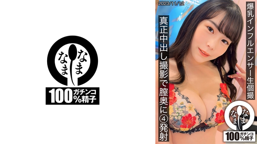 HNAMH-011 巨乳インフルエンサー生個撮 真正中出し撮影で膣奥に4発射 吉根ゆりあ