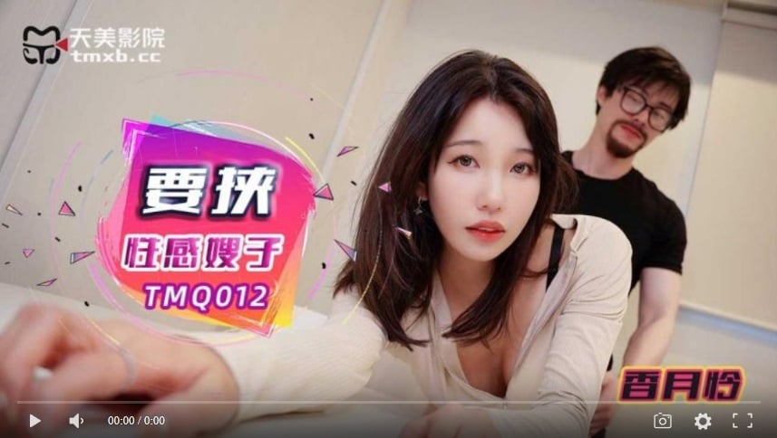 【国産品】Tianmei Media TMQ012 脅迫セクシー義姉-Xiang Yue Lian