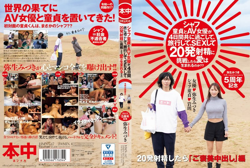 HMN-547 If a virgin and an AV actress spend 4 days together, travel, have sex, and try to ejaculate 20 times, will love be born? Mizuki Yayoi