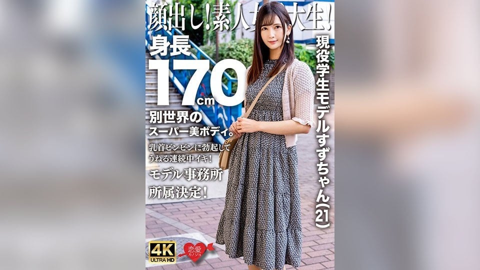 EROFV-289 露出你的臉！素人女大生！現任學生模特兒Suzu-chan（21歲）身高170厘米，擁有超凡脫俗的超美身材。她的乳頭挺立，不斷起伏！隸屬於模特兒經紀公司