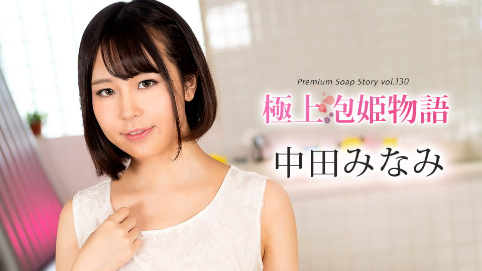 Caribbeancom 100524-001 The Best Soapland Story Vol.130 Minami Nakata